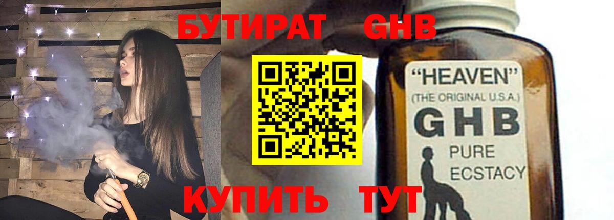БУТИРАТ 1.4BDO  Вход с VPN  Курганинск 