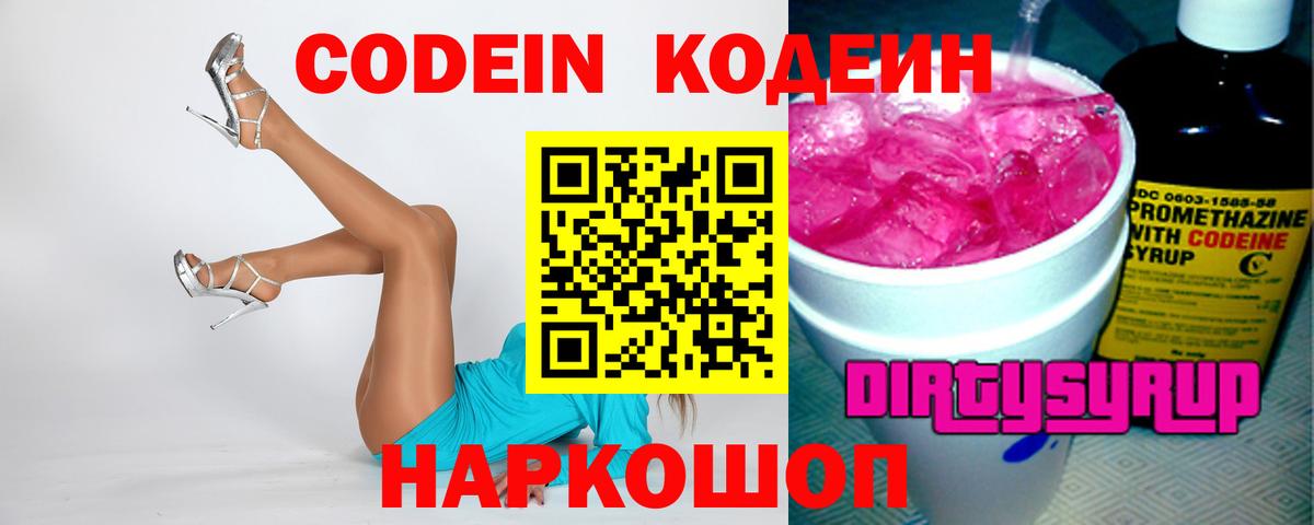 Кодеин Purple Drank Курганинск