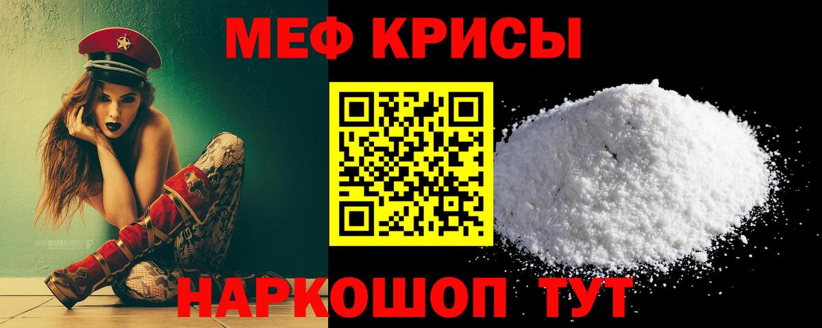 Мефедрон кристаллы Курганинск